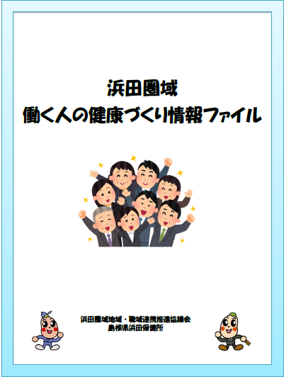 浜田圏域働く人の健康づくり情報ファイル