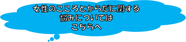 女性のこことろからだの悩みについてはこちらへ