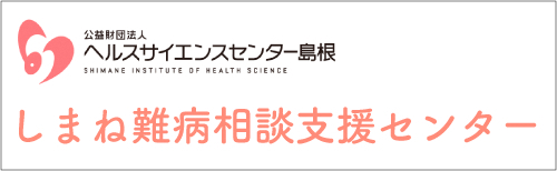 しまね難病相談支援センター（外部サイト）へのリンク