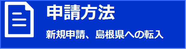 申請方法について