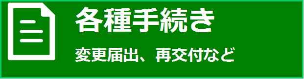 各種手続きについて