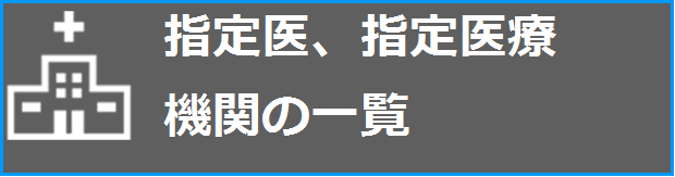 指定医・指定医療機関の一覧