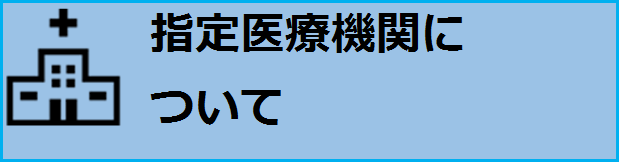 指定医療機関について