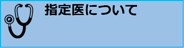 指定医について