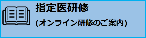 指定医研修について