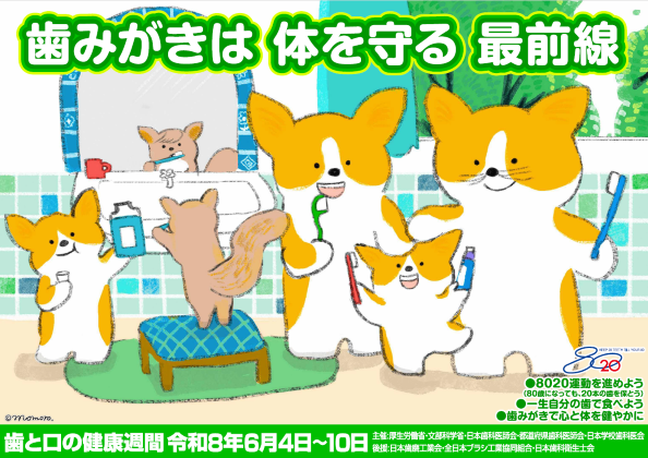歯と口の健康週間2026
