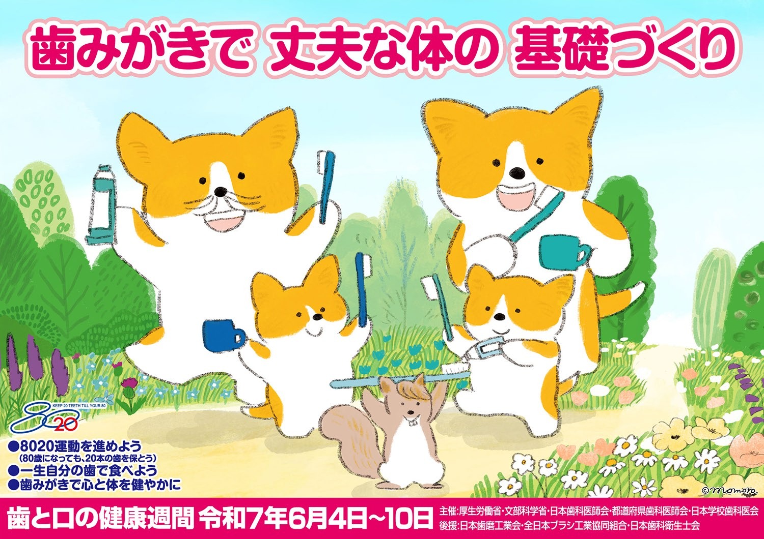 R7歯と口の健康週間