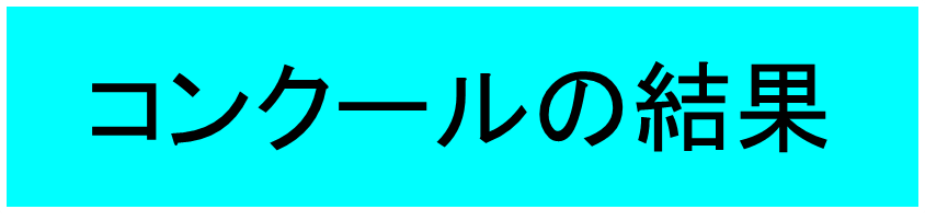 コンクールの結果