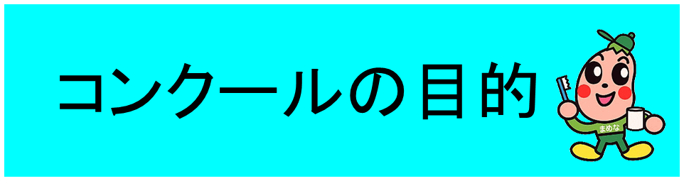 コンクールの目的