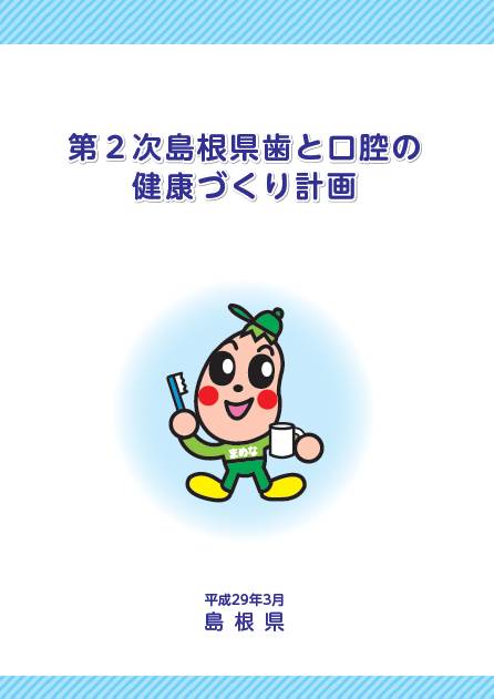 「第2次島根県歯と口腔の健康づくり計画」表紙