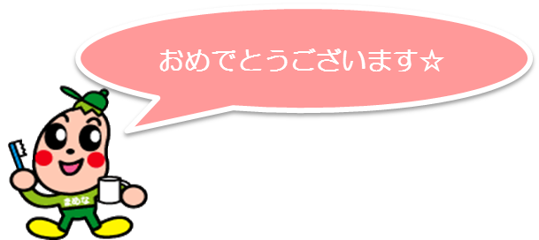 まめなくん「おめでとうございます」