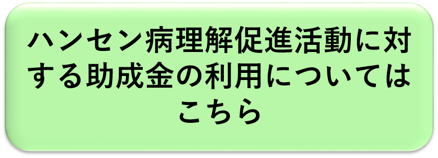 ハンセン病理解促進活動への助成金利用についてはこちら