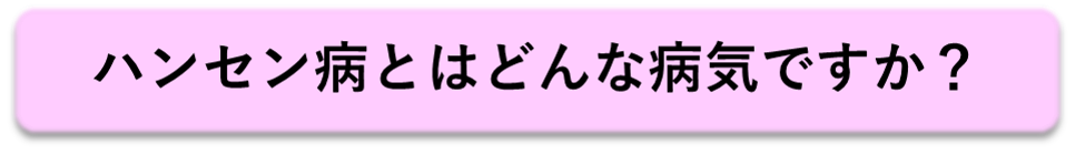 ハンセン病とはどんな病気ですか