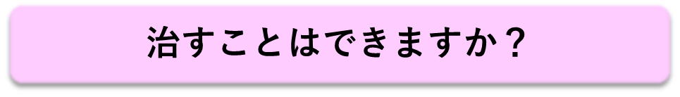 治すことはできますか