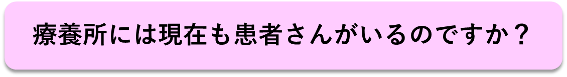 ハンセン病療養所には現在も患者さんがいるのですか