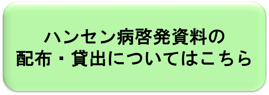 ハンセン病啓発資料の配付・貸出についてはこちらをクリック