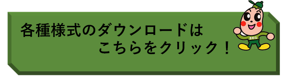 各種様式をダウンロードする場合はクリックしてください