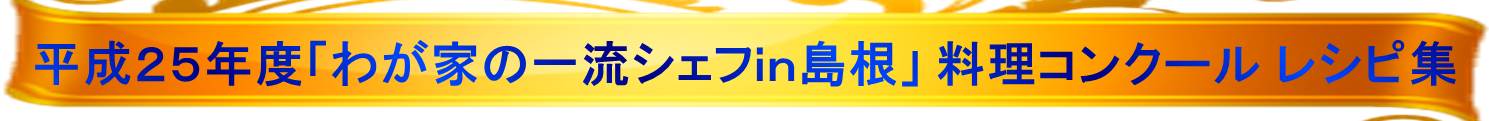 平成25年度料理コンクールレシピ集