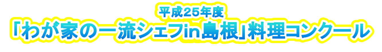 わが家の一流シェフｉｎ島根料理コンクール