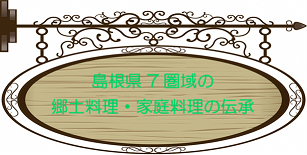 タイトル画像「島根県7圏域の郷土料理・家庭料理の伝承」