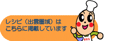 出雲圏域料理レシピのリンクボタン