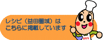 益田圏域レシピのリンクボタン