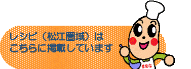 松江圏域レシピのリンクボタン