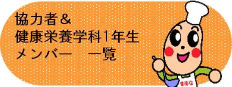 「協力者&健康栄養学科１年生メンバー一覧」PDFリンクボタン