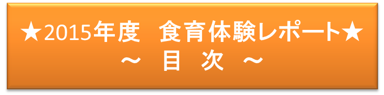 2015年度食育体験レポート目次