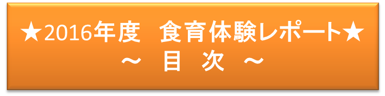 2016年度食育体験レポート目次