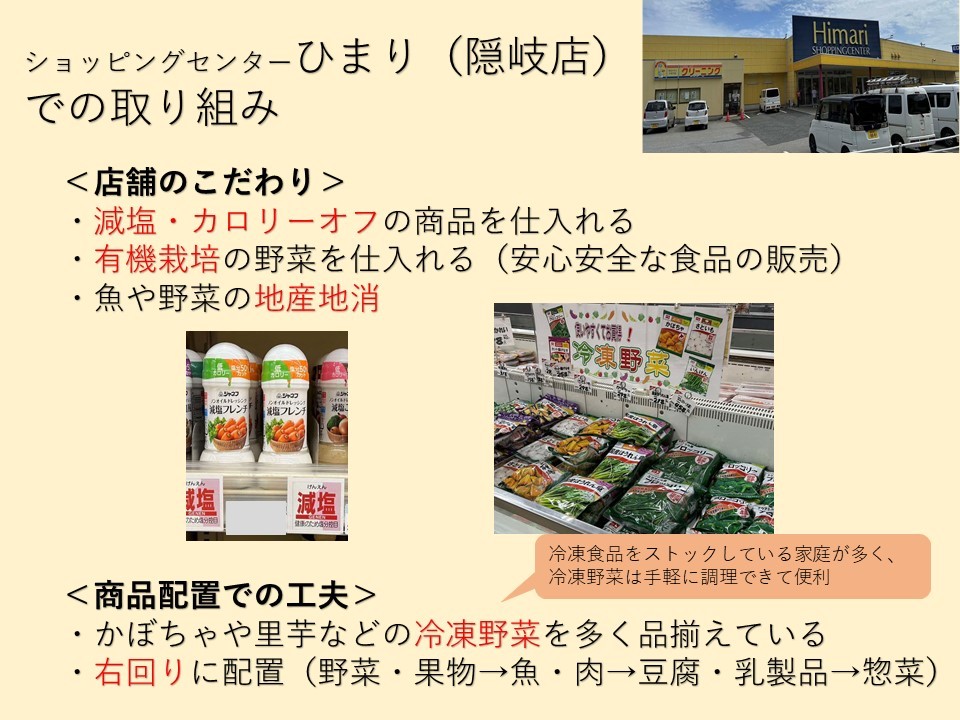 ひまり隠岐店のインタビュー結果資料