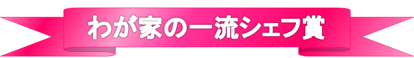 わが家の一流シェフ賞