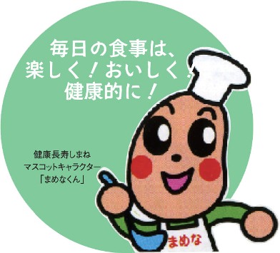 まめなくん毎日の食事は楽しく！おいしく！健康的に！