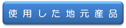 使用した地元産品