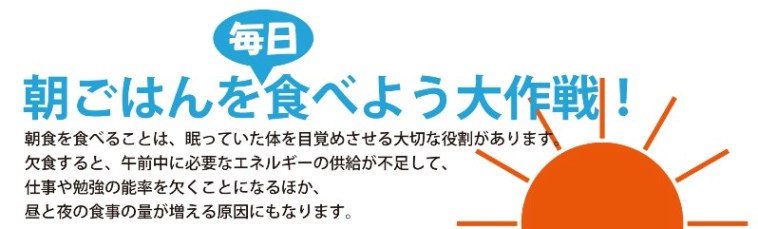 朝ごはんを毎日食べよう大作戦のイラストと説明