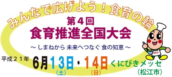 平成21年度第４回食育推進全国大会のロゴ