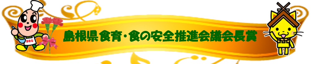 島根県食育・食の安全推進協議会長賞