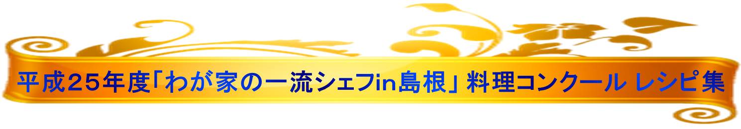 平成25年度料理コンクールレシピ集