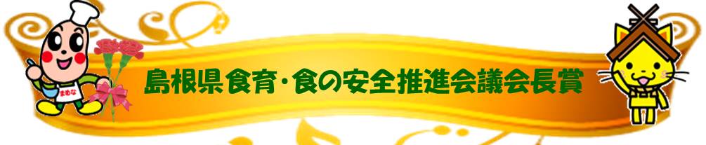 食育・食の安全推進会議会長賞