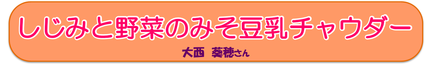 しじみと野菜のみそ豆乳チャウダー