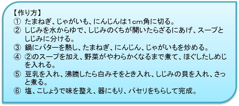 しじみと野菜のみそ豆乳チャウダーの作り方