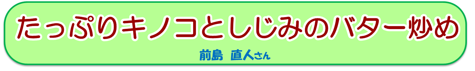 たっぷりキノコとしじみのバター炒め