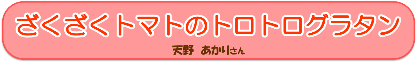 ざくざくトマトのトロトログラタン