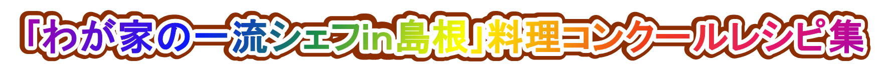 「わが家の一流シェフin島根」料理コンクールレシピ集