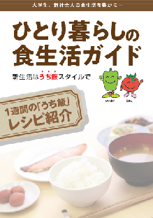 ひとり暮らしの食生活ガイドの表紙