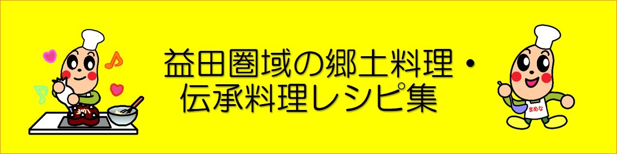 タイトル画像益田圏域の郷土料理・伝承料理レシピ集