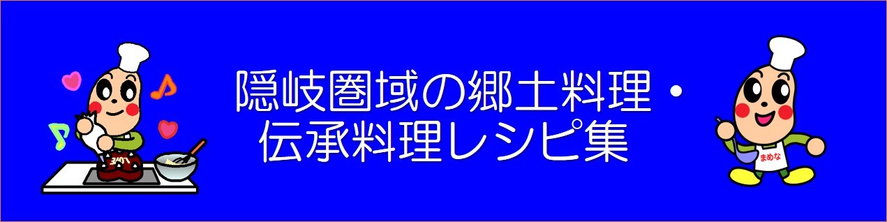 タイトル画像隠岐圏域の郷土料理・伝承料理レシピ集