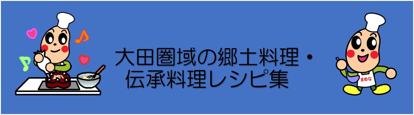 タイトル画像大田圏域の郷土料理・伝承料理レシピ集