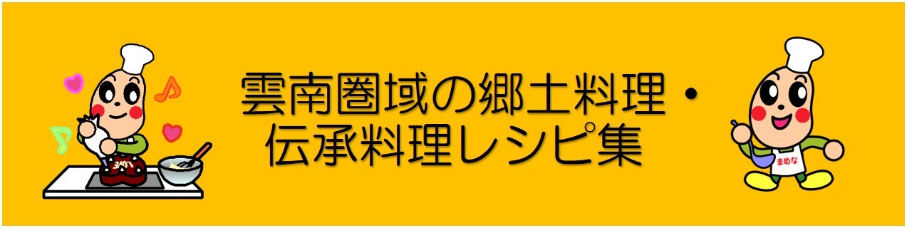 タイトル画像雲南圏域の郷土料理・伝承料理レシピ集