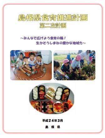 島根県食育推進計画（第二次計画）の表紙画像